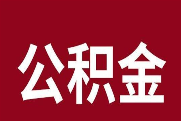 湖南公积金离职后可以全部取出来吗（湖南公积金离职后可以全部取出来吗多少钱）