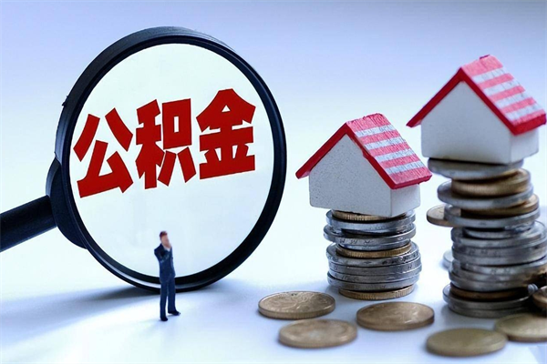 湖南个人住房公积金取钱（如何取个人公积金账户资金）