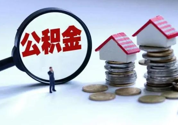 湖南公积金如何一次性全部取（住房公积金怎样一次性取出）